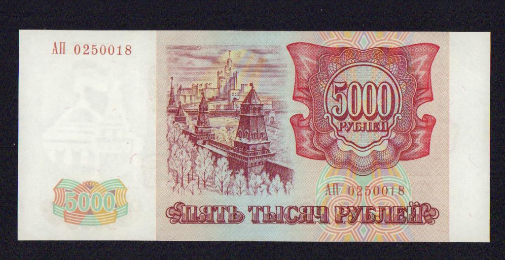 5000 рублей 1993. 5000 Рублей 1993 года. Купюра 5000 1993 года. 5000 Руб.1993г.