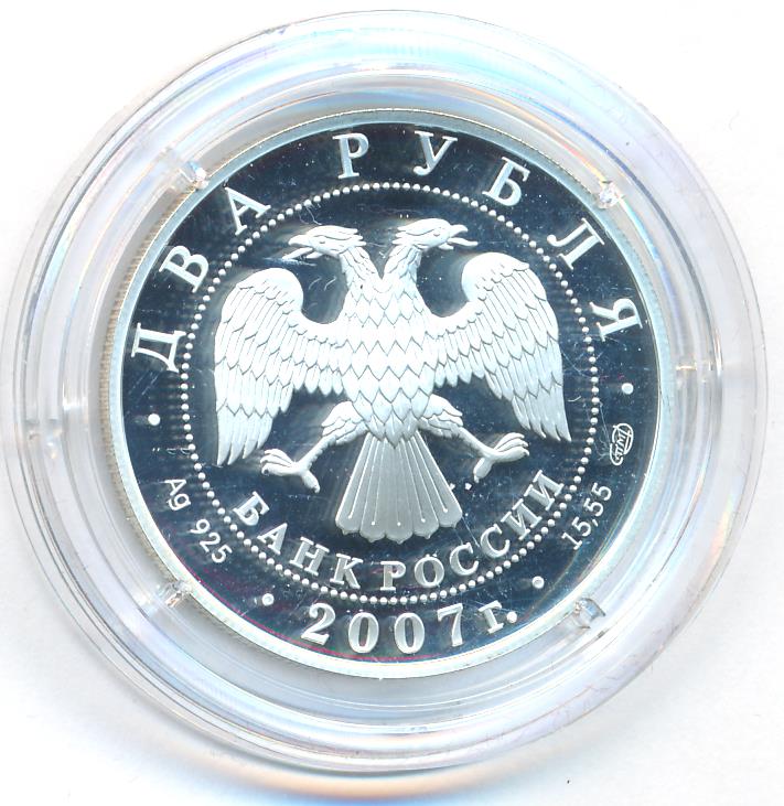 2 рубля 2007