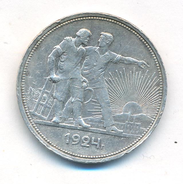 Рубль 1924 купить. Рубль 1924. 1 Рубль 1924.