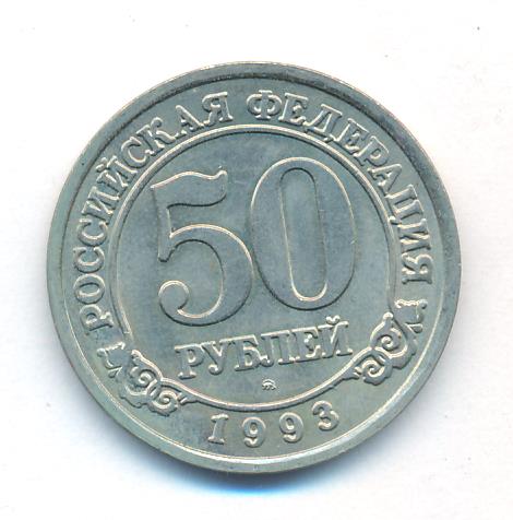 Стоимость 50 Рублей 1993 России