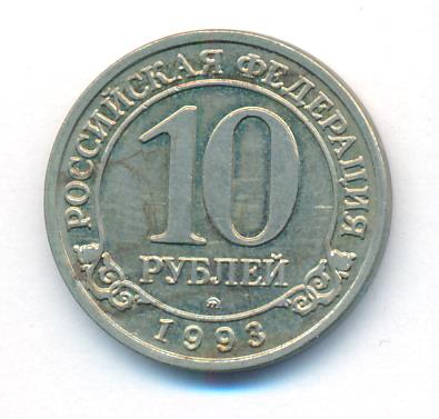 Стоимость 100 Рублей 1993 Банк России