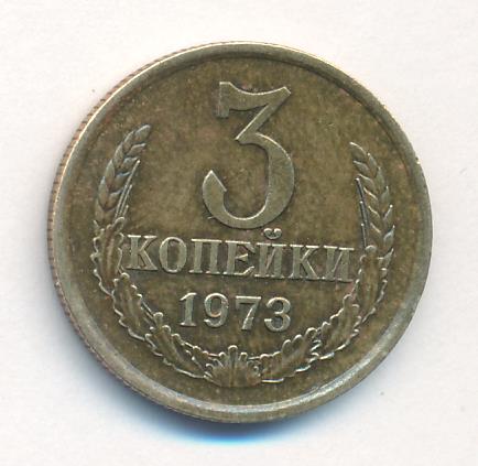 1 Копейка 1973 Года Цена