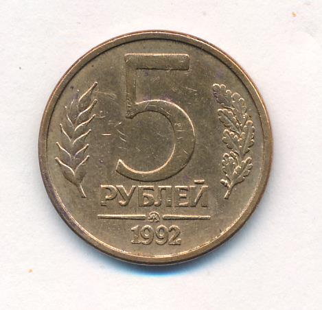 5 Рублей 1992 Года Цена