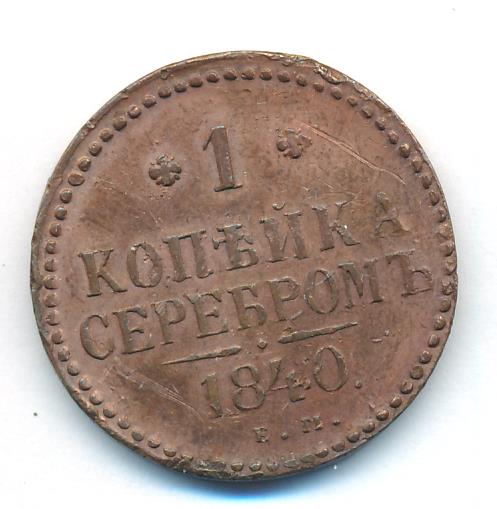 1 Копейка 1840 Купить