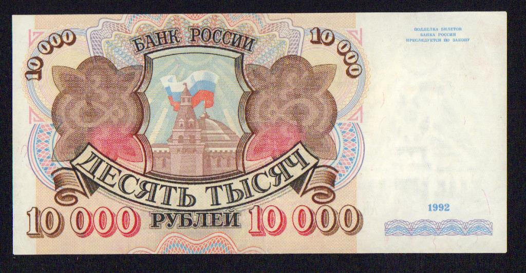 Пособие 10000 рублей в 2024 году. 10000 Рублей 1992. Купюра 10000 рублей 1992 года. 10000 Драм купюра. Купюра 10000 лари.