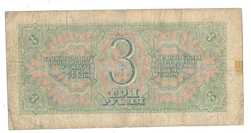 Шестьдесят три рубля. 3 Рубля 1938.