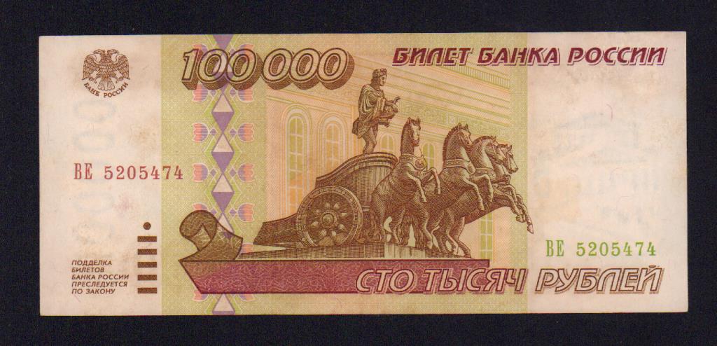 Взять 100000 на карту. Купюра 100000 рублей. 1000000 Рублей 1995 года. 100000 Картинка. Картина за 100000 рублей.