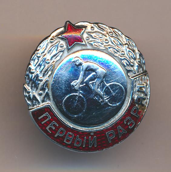 Знак Первый разряд "Велоспорт" (женщины).