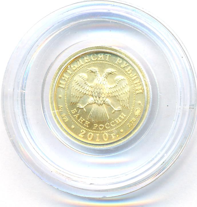 Золотая монета победоносец 50 рублей. Рублей 2010 ММД.