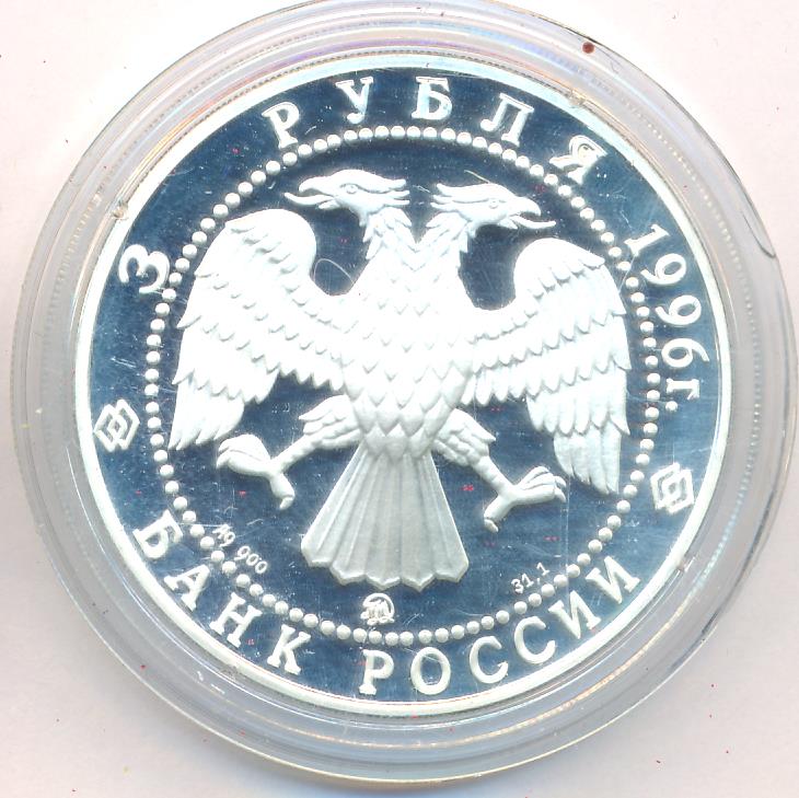 3 рубля ледокольный. 5 Рублей 1996. Ледокол России монета 3 рубля купить.