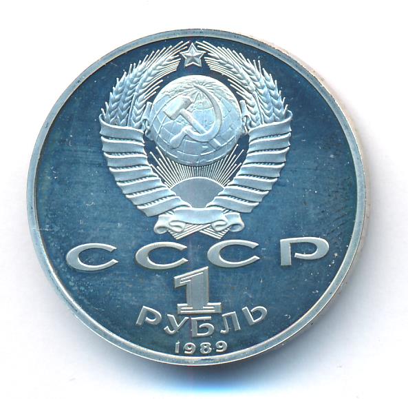3 рублей 1989. 1 Рубль Ниязи.