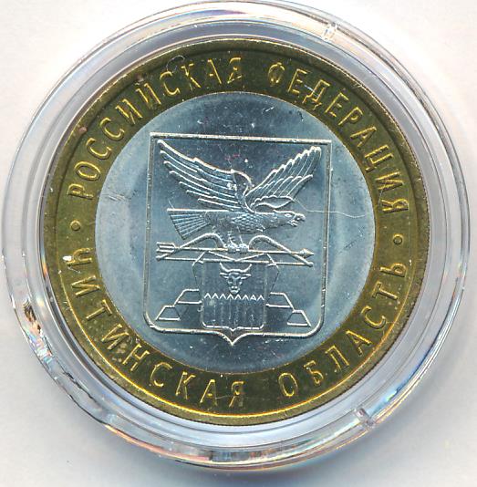 10 рублей 2006 читинская область. 10 руб читинская область. 10 рублей 2006 читинская область. 10 рублей 2006 читинская область.