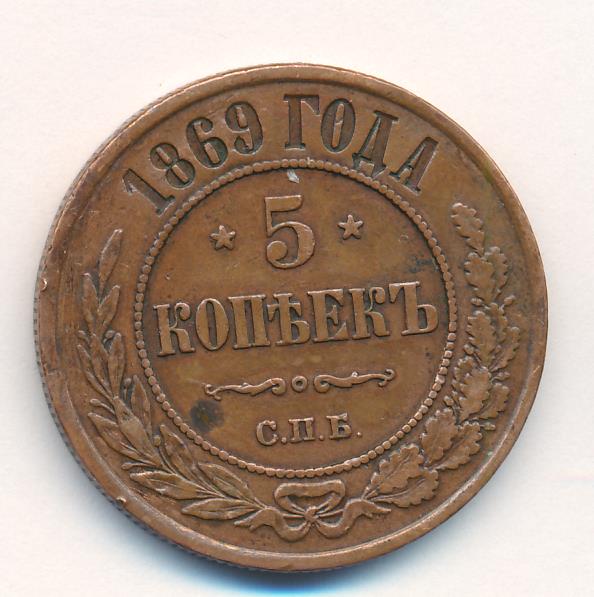 5 копеек 1869. 5 Копеек 1869 года цена.