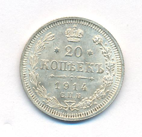 20 копеек 1914