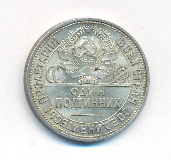 Серебряный полтинник 1925 год. Серебряный полтинник 1925.