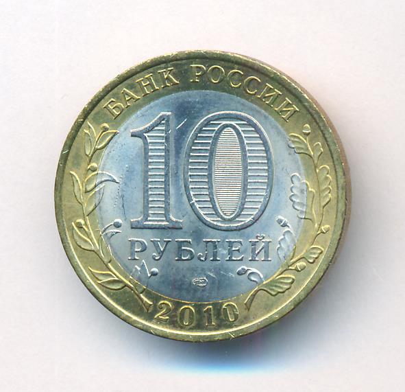 10 рублей цветная
