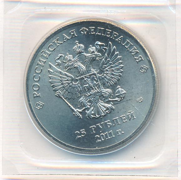 25 рублей сочи 2011. Серебряная монета 25 рублей 2011 года. Монета 25 рублей 2014 года Сочи-2014. 25 Азия монеты.