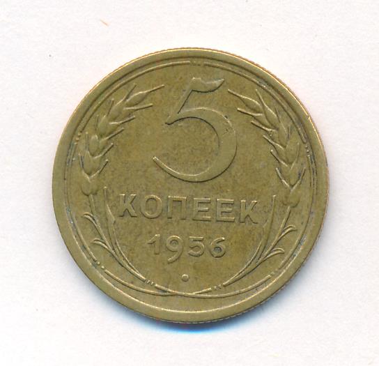 5 копеек 1956 года