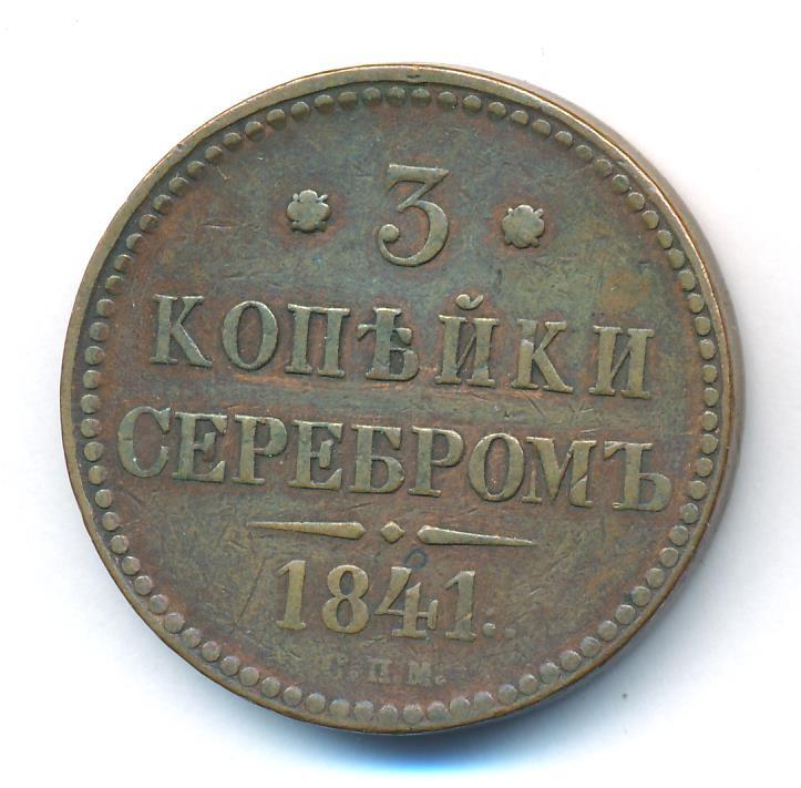 Стоимость Монеты 3 Копейки 1841