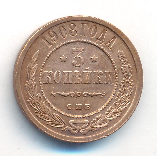Стоимость Монеты 3 Копейки 1908