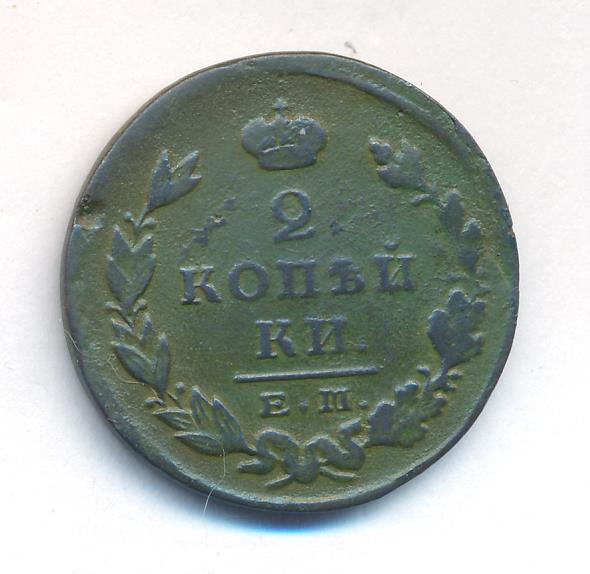 Бывший в пг. Пол копейки 1824 год. 2 Копейки 1824 ем-ПГ.