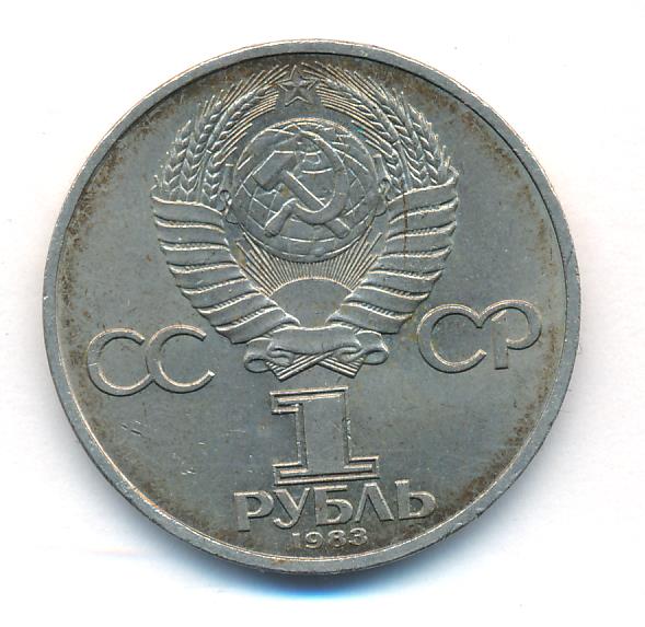 Рубль 1983