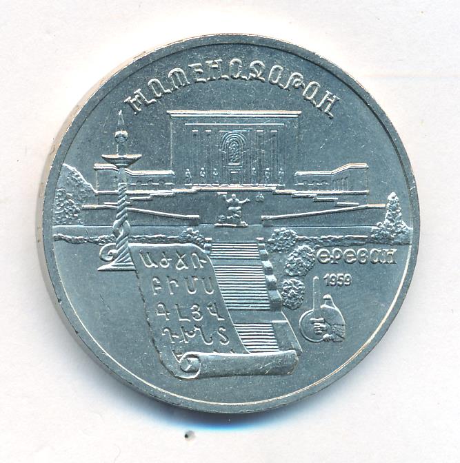 5 Рублей 1990 Года Цена