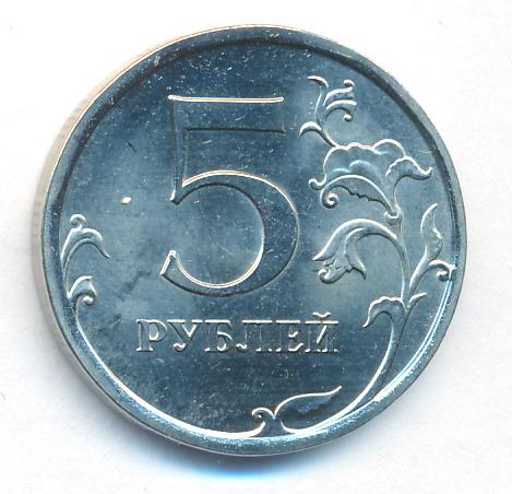 5 рублей 2010 цена