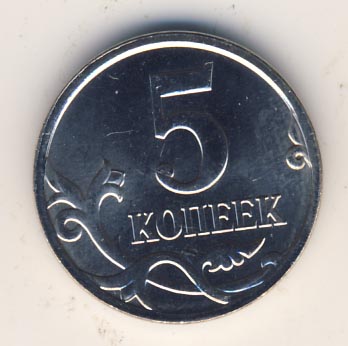 5 копеек 2009