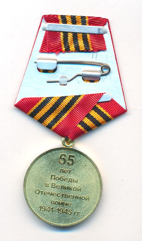 Медаль 65 лет Победы в ВОВ. Коробка.