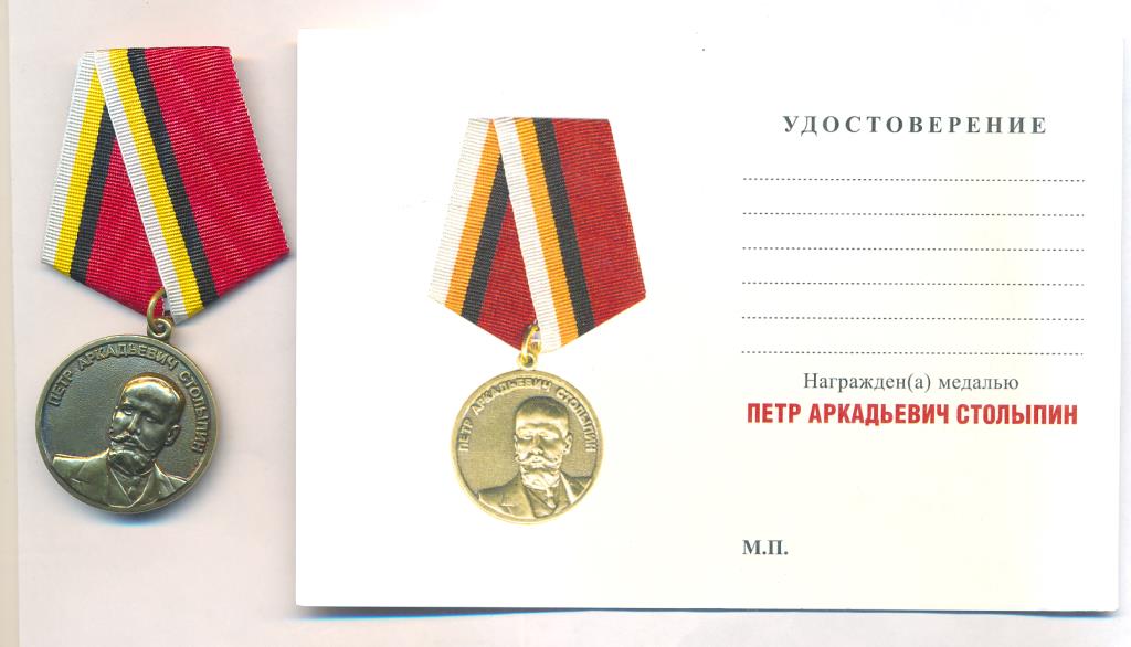 Медаль. Петр Аркадьевич Столыпин. Удостоверение.