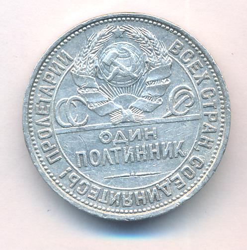 Серебряный полтинник 1925 год. Полтинник 1925 ms65. Полтинник 1925 серебро. Полтинник 1925 паровоз. Полтинник картинка.