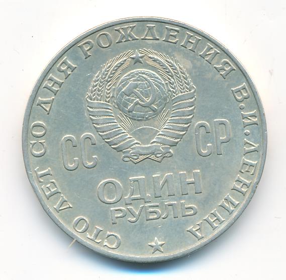 Продать рубль 1970