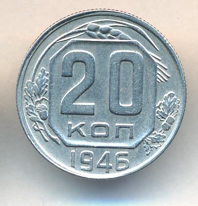 20 коп 1946