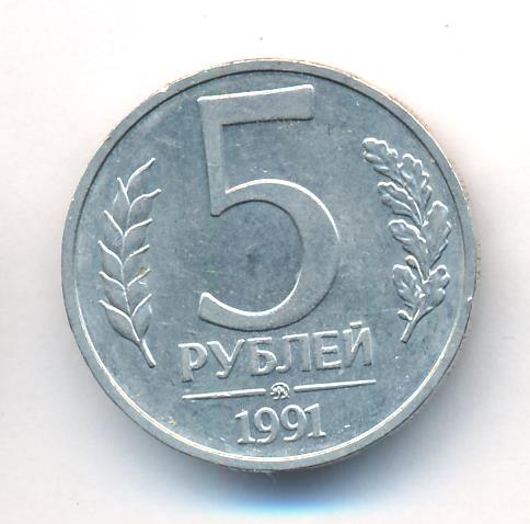 3 рубля 1991. Пять рублей 1991 года цена. Сколько стоят 50 руб 1991 года. Сколько стоят старые 5 рублей 1997 года с номером 253-12-40.