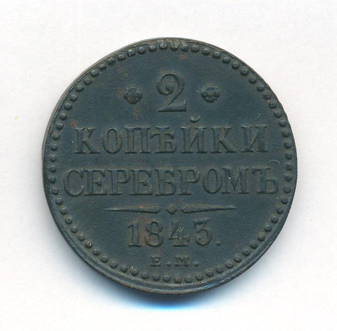 2 копейки 1843 года