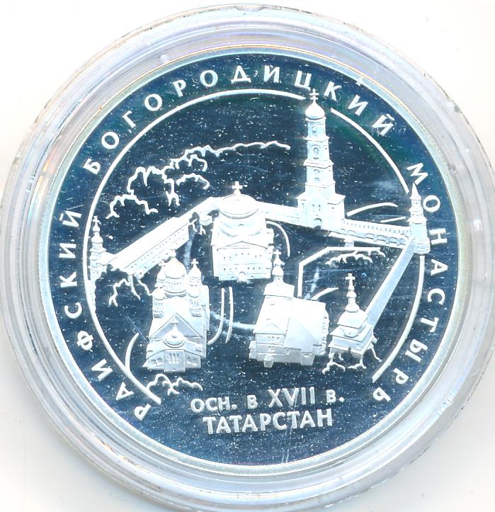 3 рубля 2005. Раифские сувениры.