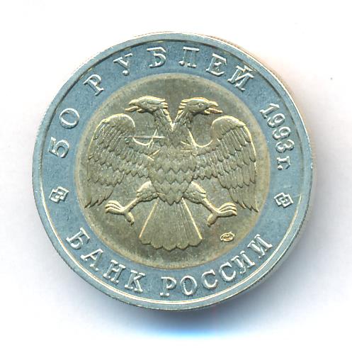 Стоимость 50 Рублей 1993 России