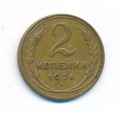 2 Копейки 1931 Года Цена