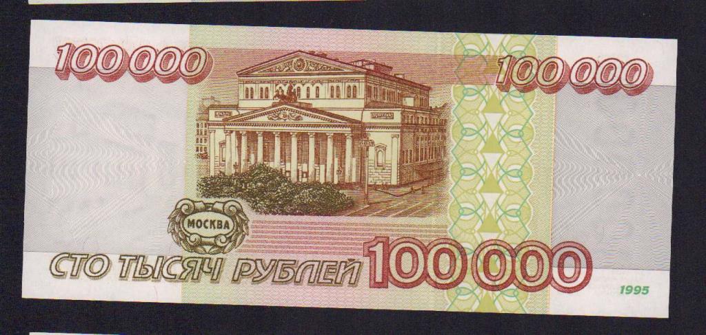 100000 в рублях