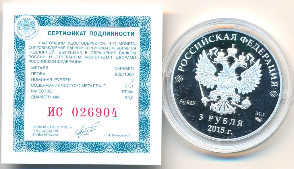 Рубли 2015 года. 3 Рубля 2015 Евразийский экономический Союз. 1 3 Рубля 2015 Артек.