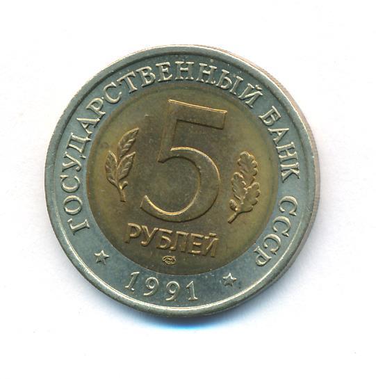 5 рублей красное. 5 Рублей 1991 ЛМД.