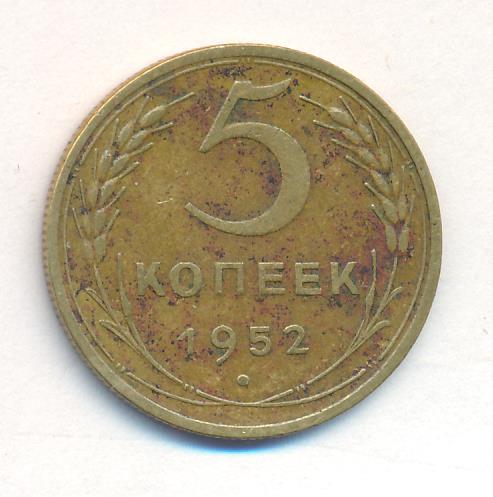 Монета 5 Копейки 1952 Года Стоимость