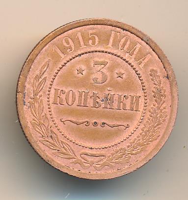 Купить 1 Копейка 1915 Года