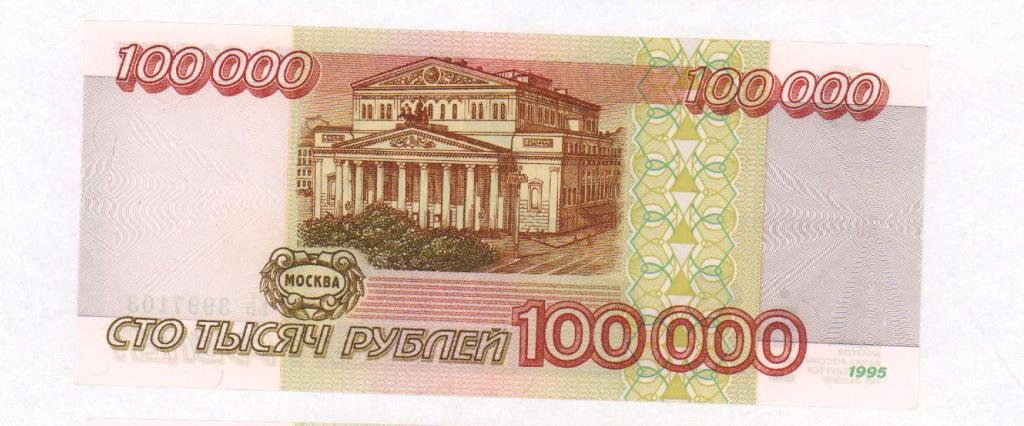 7 от 100000. 100 Рублей. 100000 Рублей. 100000 Рублей 1995. 5 Рублей.