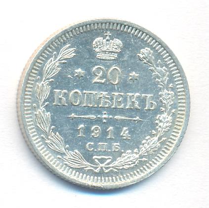 20 копеек 1914