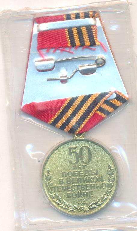 Медаль. 50 лет Победы в Великой Отечественной войне 1941-1945. Упаковка ...