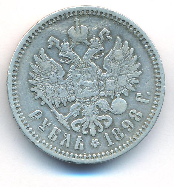 Рубль. 1898