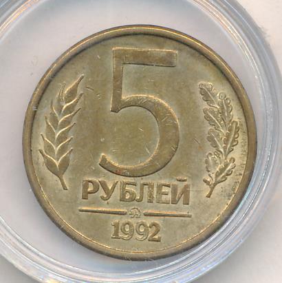 Монета 5 рублей 1992. 5 Рублей 1992 ММД. 50 Рублей 1992 г. ММД, Аверс 100 рублей. Аверс 5.