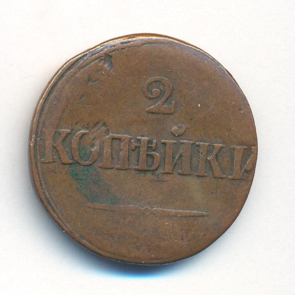 2 копейки 1839